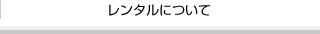 レンタルについて