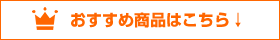 おすすめ商品はこちら