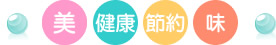 美･健康･節約･味