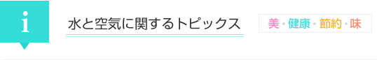 水と空気に関するお話