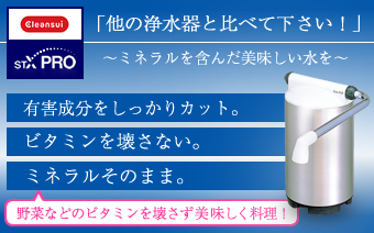  【クリンスイ/creansui】プロもおすすめ！据置型高性能浄水器STX-PRO