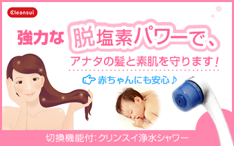 【クリンスイ/creansui】強力脱塩素パワーでお肌と髪を守る！赤ちゃんにも安心