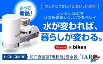 【クリンスイ/creansui】小型・高性能浄水器、太郎シリーズ